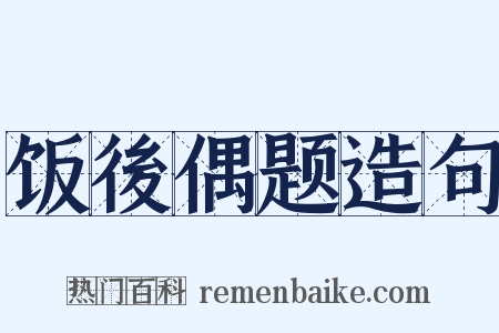 饭後偶题造句是什么意思的图片